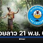 ดูถ่ายทอดสดหวยลาว